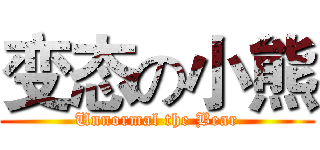 变态の小熊 (Unnormal the Bear)