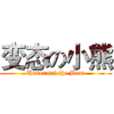 变态の小熊 (Unnormal the Bear)