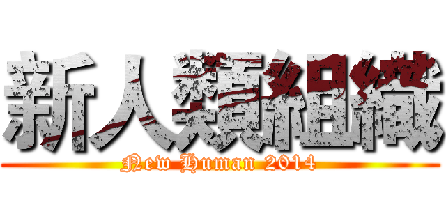 新人類組織 (New Human 2014)