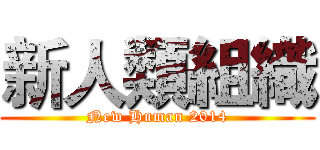 新人類組織 (New Human 2014)