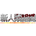 新人類組織 (New Human 2014)