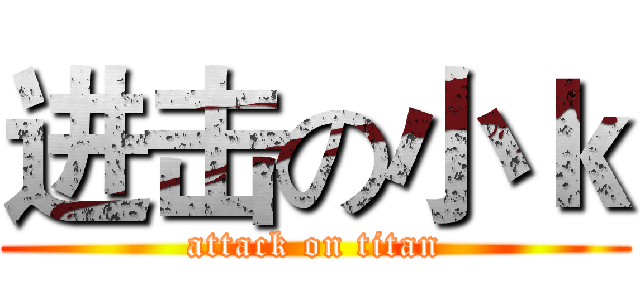 进击の小ｋ (attack on titan)