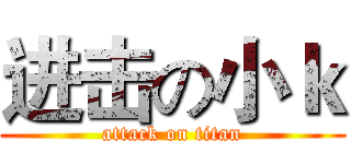 进击の小ｋ (attack on titan)