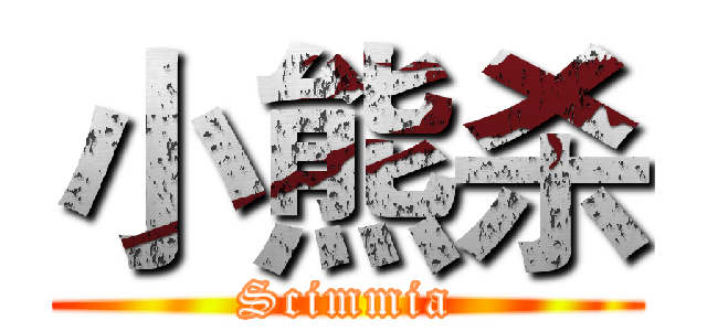 小熊杀 (Scimmia)