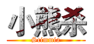 小熊杀 (Scimmia)