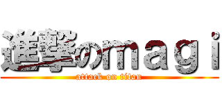 進撃のｍａｇｉ (attack on titan)