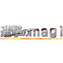 進撃のｍａｇｉ (attack on titan)