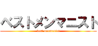 ベストメンマニスト (best menmanist)
