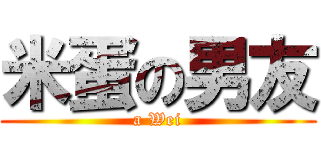 米蛋の男友 (a Wei)