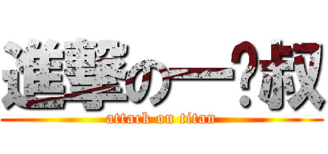 進撃の一乐叔 (attack on titan)