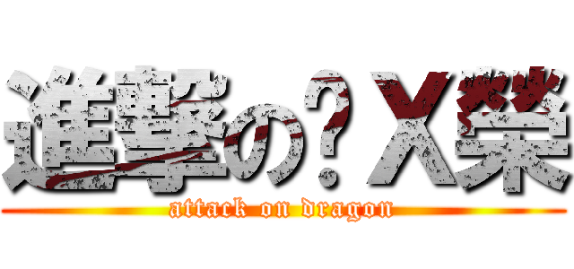 進撃の吳Ｘ榮 (attack on dragon)