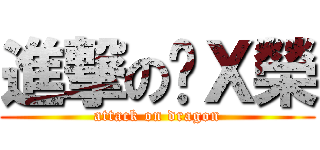 進撃の吳Ｘ榮 (attack on dragon)