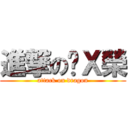 進撃の吳Ｘ榮 (attack on dragon)