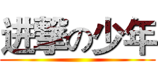 进撃の少年 ()