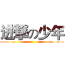 进撃の少年 ()