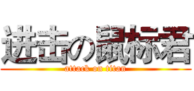 进击の鼠标君 (attack on titan)