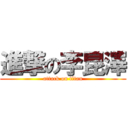 進撃の李昆澤 (attack on titan)