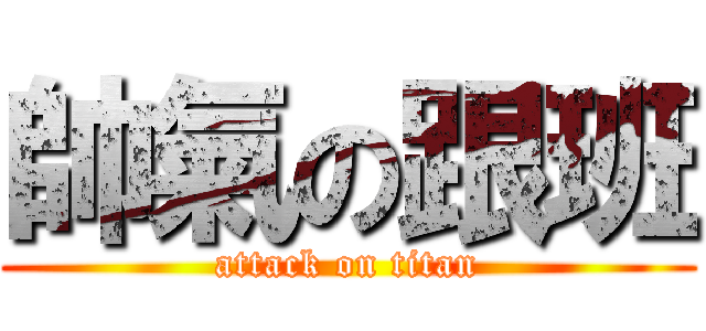 帥氣の跟班 (attack on titan)