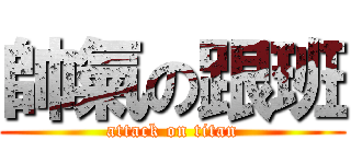 帥氣の跟班 (attack on titan)
