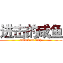 进击的咸鱼 (attack on fish)