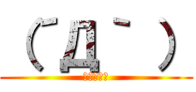 （´Д｀ ） (（＾ω＾）)