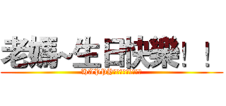 老媽~生日快樂！！ (HAPPY　ＢＩＲＴＨＤＡＹ)