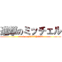 進撃のミッチェル (attack on MITTYERU)