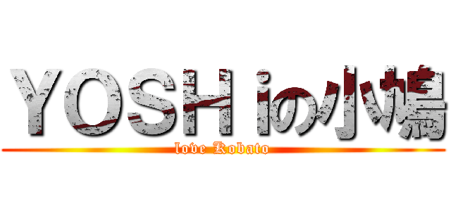 ＹＯＳＨｉの小鳩 (love Kobato)