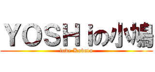 ＹＯＳＨｉの小鳩 (love Kobato)