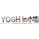 ＹＯＳＨｉの小鳩 (love Kobato)