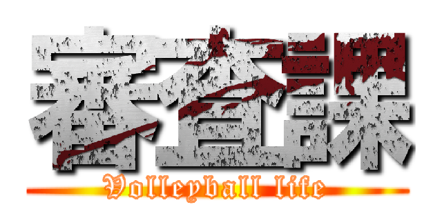 審査課 (Volleyball life)