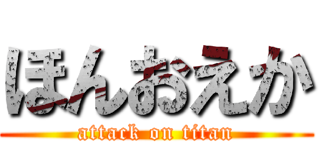 ほんおえか (attack on titan)