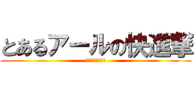 とあるアールの快進撃 (〜共に見る未来〜)