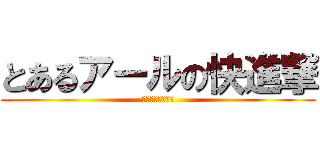 とあるアールの快進撃 (〜共に見る未来〜)