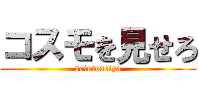 コスモを見せろ (seintoseiya)
