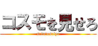 コスモを見せろ (seintoseiya)