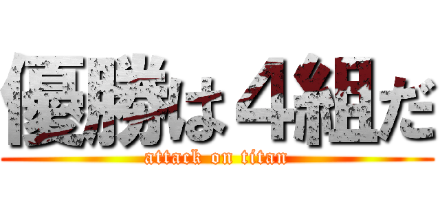 優勝は４組だ (attack on titan)