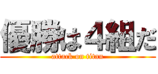 優勝は４組だ (attack on titan)