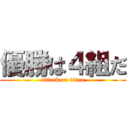 優勝は４組だ (attack on titan)