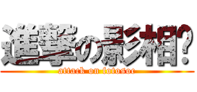 進撃の影相佬 (attack on fotosoc)