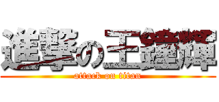 進撃の王鐘輝 (attack on titan)