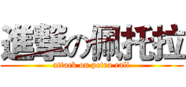 進撃の佩托拉 (attack on petra rall)