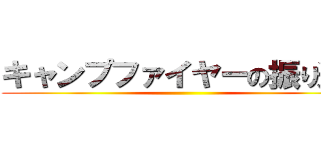 キャンプファイヤーの振り返り ()