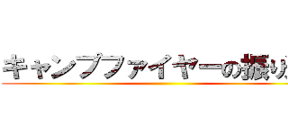 キャンプファイヤーの振り返り ()
