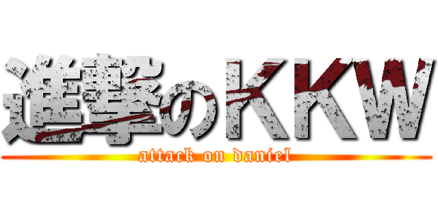 進撃のＫＫＷ (attack on daniel)