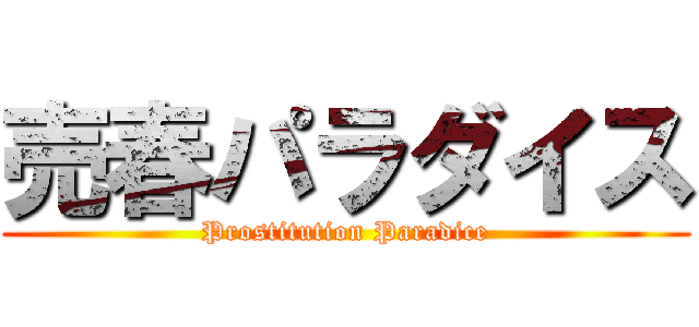 売春パラダイス (Prostitution Paradice)