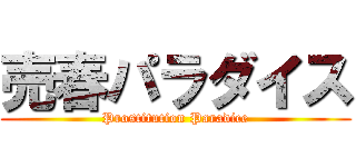 売春パラダイス (Prostitution Paradice)