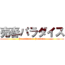 売春パラダイス (Prostitution Paradice)