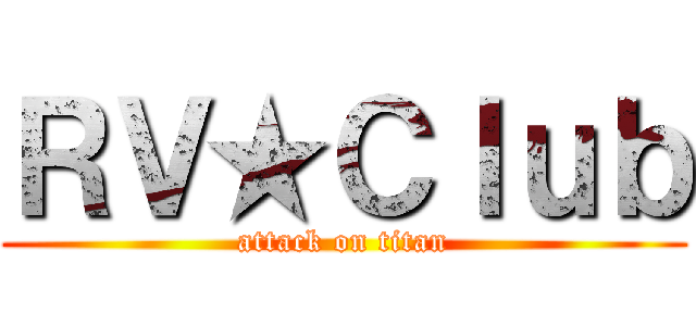 ＲＶ★Ｃｌｕｂ (attack on titan)