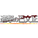 進撃の巴文正 (attack on bamenzheng)